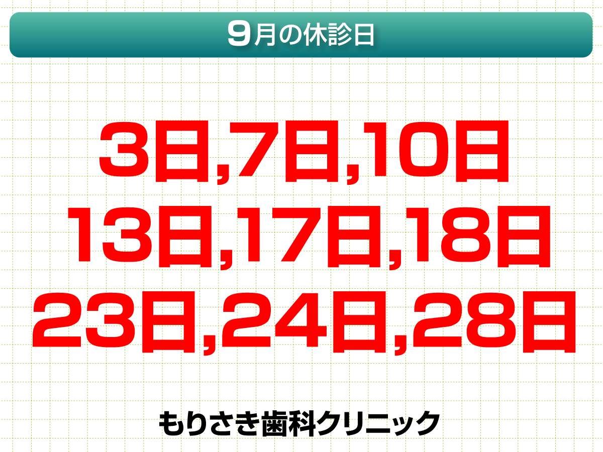 9月休診日情報