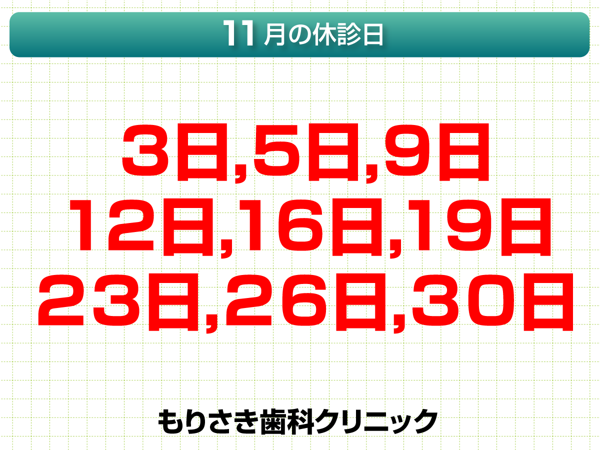 11月休診日情報