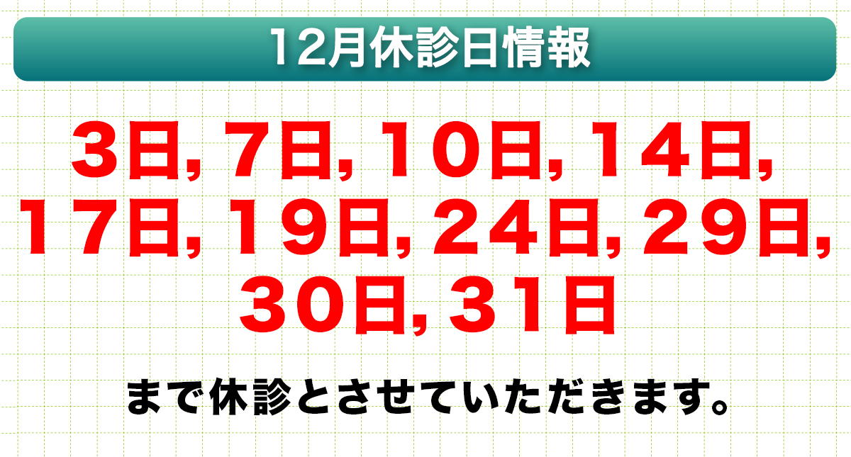 12月休診日情報