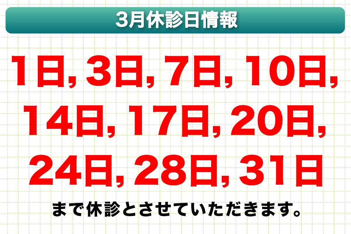 3月休診日情報