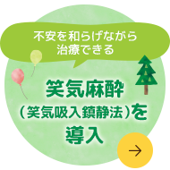 不安を和らげながら治療できる　笑気麻酔（笑気吸入鎮静法）を導入