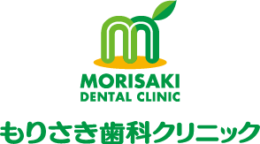 福岡市博多区の家族みんなで通える歯科医院「もりさき歯科クリニック」オフィシャルサイトです。