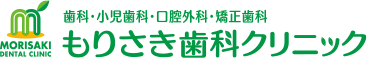 もりさき歯科クリニック