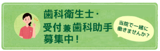 当院で一緒に働きませんか？歯科衛生士・歯科助手募集中！