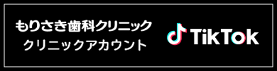 もりさき歯科クリニッククリニックアカウント